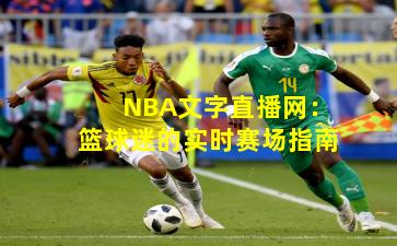 NBA文字直播网：篮球迷的实时赛场指南