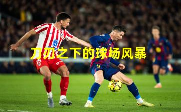 刀刃之下的球场风暴