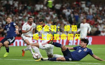 李金羽：绿茵场上的致命箭矢