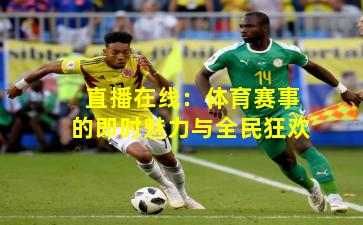 直播在线:体育赛事的即时魅力与全民狂欢