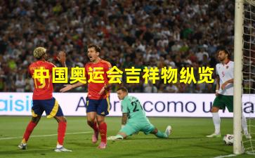 中国奥运会吉祥物纵览