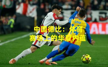 中国德比:体育赛场上的华夏内蕴