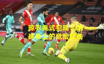 晾衣绳式犯规：冰球场上的危险红线