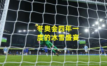 冬奥会四年一度的冰雪盛宴