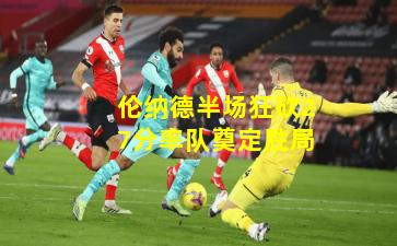 伦纳德半场狂砍27分率队奠定胜局