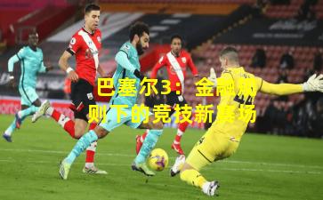 巴塞尔3：金融规则下的竞技新赛场