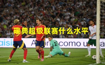 瑞典超级联赛什么水平