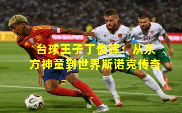 台球王子丁俊晖：从东方神童到世界斯诺克传奇