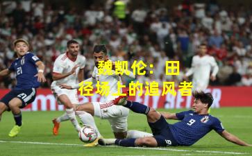  魏凯伦：田径场上的追风者