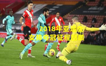 2018年亚运会女排夺冠征程回顾