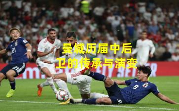 曼城历届中后卫的传承与演变